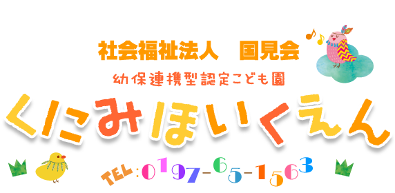 社会福祉法人国見会　くにみ保育園